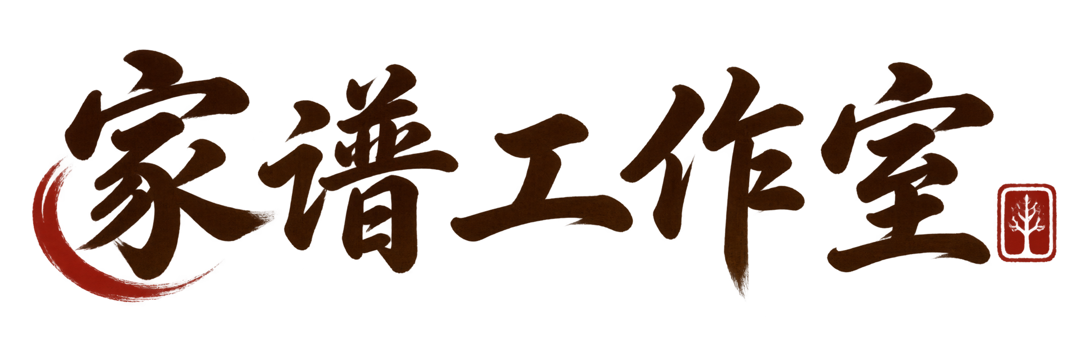 家谱工作室